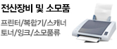 전산장비 및 소모품